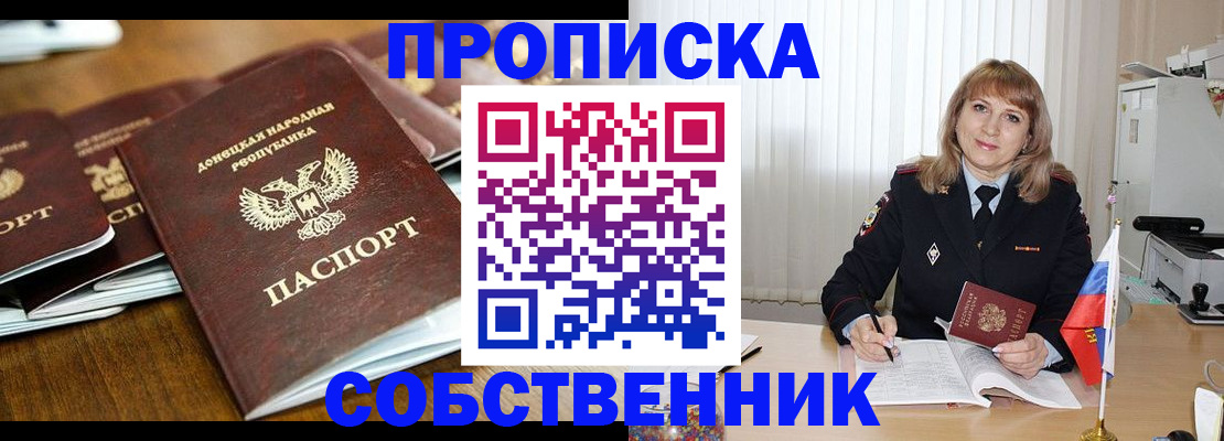 прописка от собственника в Хабаровском крае